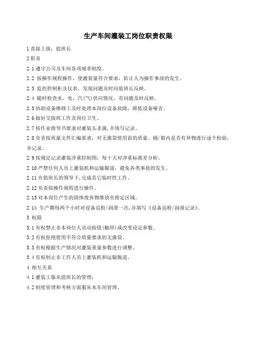 饮料生产车间灌装工岗位职责权限