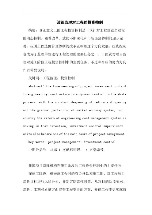 监理对工程的投资控制