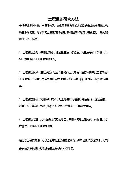 土壤侵蚀研究方法