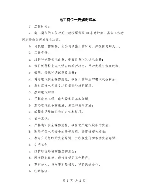 电工岗位一般规定范本