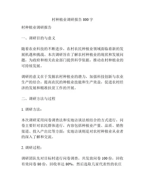 村种植业调研报告800字