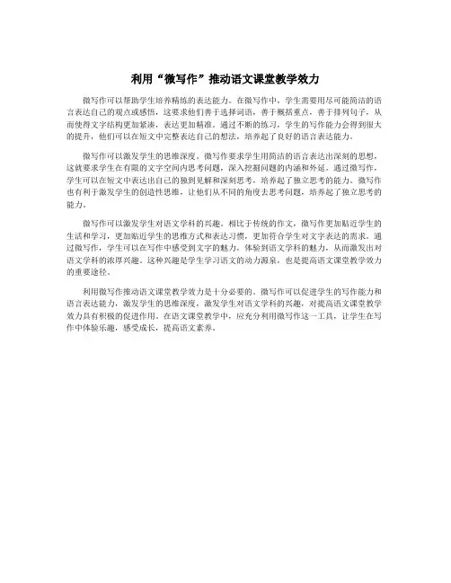 利用“微写作”推动语文课堂教学效力