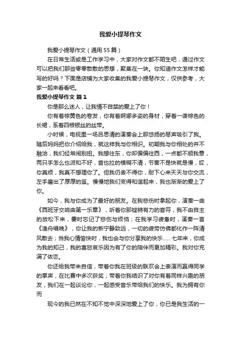 我爱小提琴作文