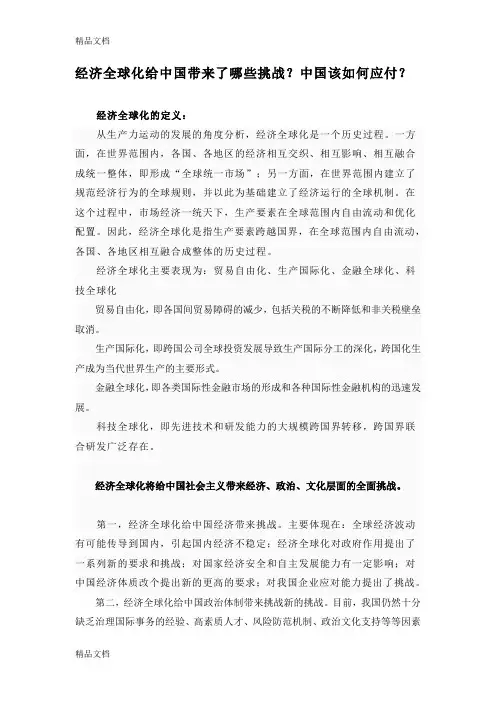 经济全球化给中国带来的挑战及应对措施讲课稿