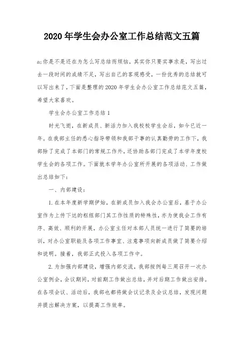 2020年学生会办公室工作总结范文五篇