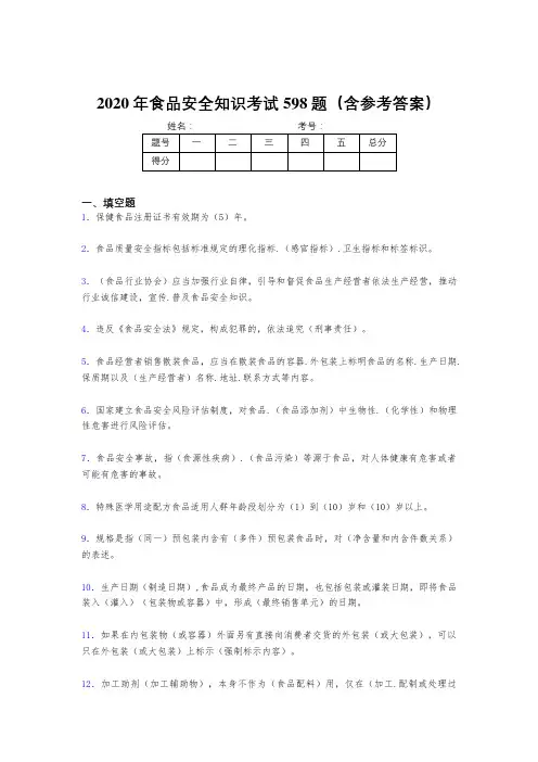 最新版精选2020年食品安全知识完整版考核题库598题(含参考答案)