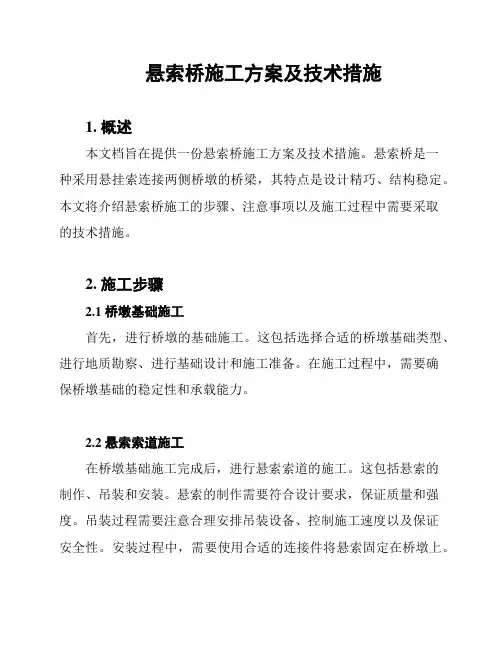 悬索桥施工方案及技术措施
