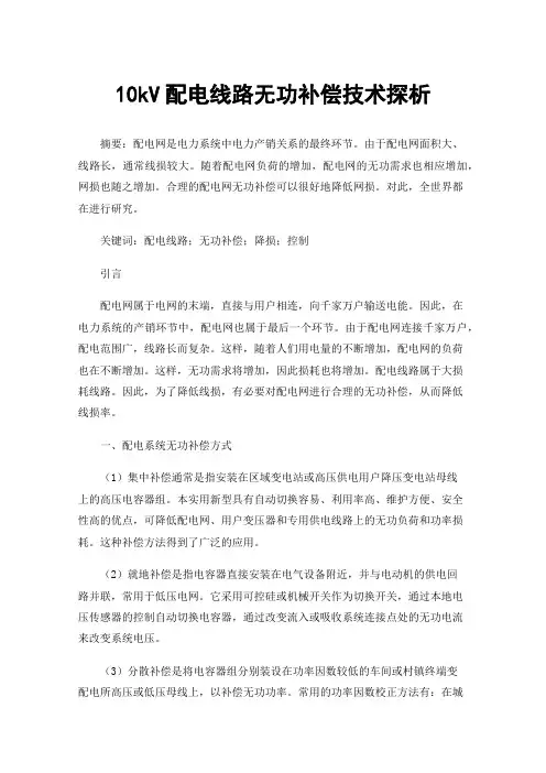 10kV配电线路无功补偿技术探析