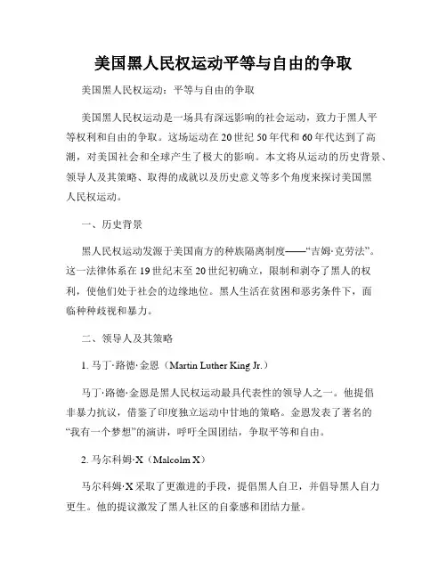 美国黑人民权运动平等与自由的争取