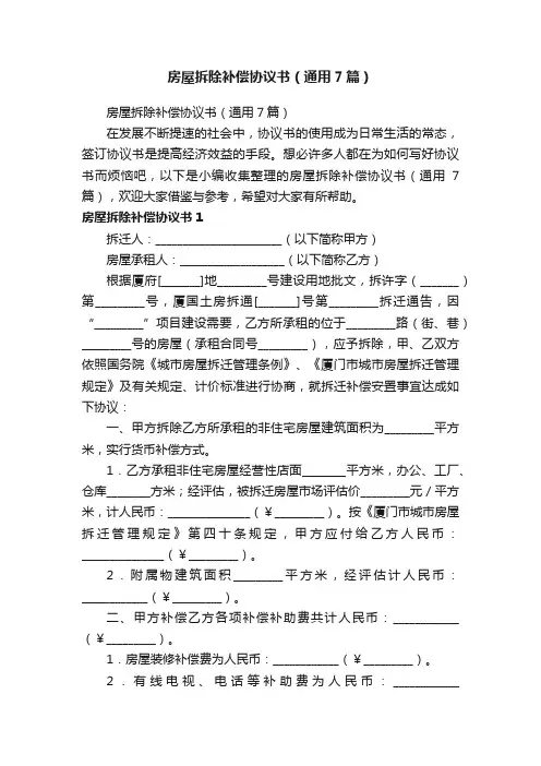 房屋拆除补偿协议书（通用7篇）