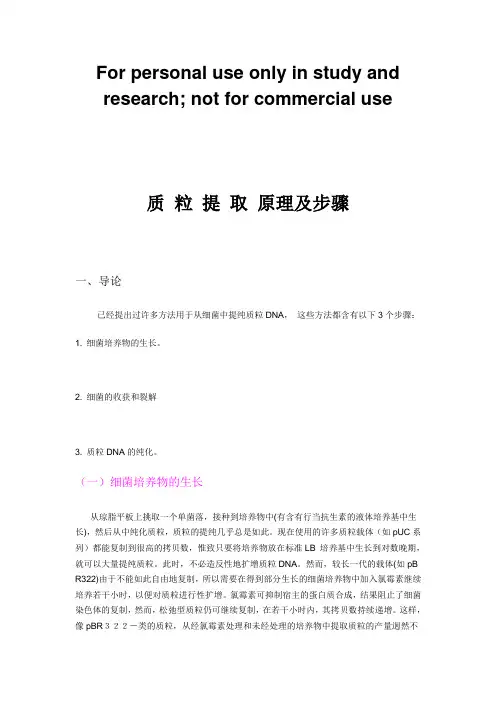 质 粒 提 取 原理及步骤