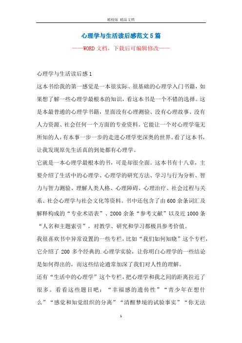 心理学与生活读后感范文5篇