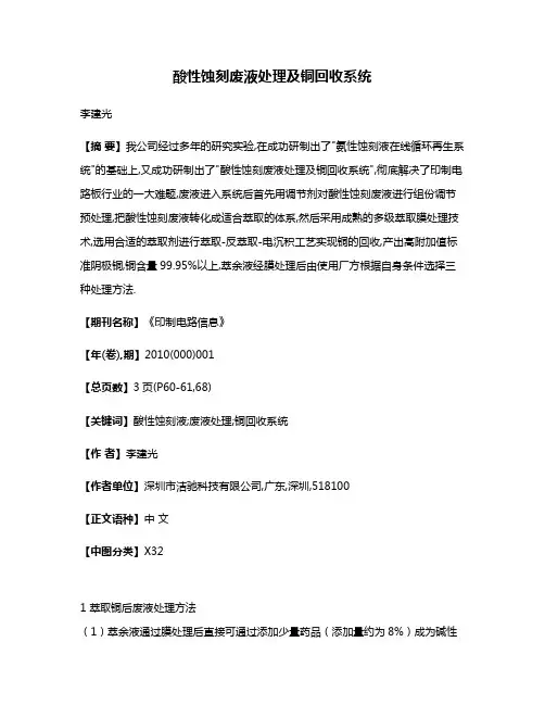 酸性蚀刻废液处理及铜回收系统