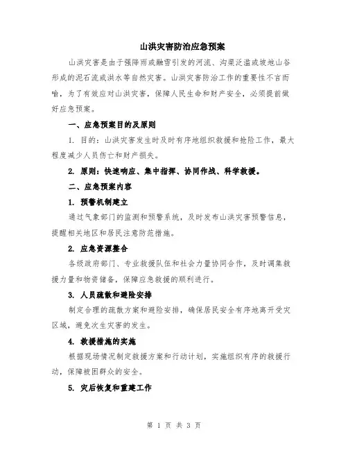 山洪灾害防治应急预案