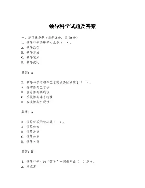 领导科学试题及答案