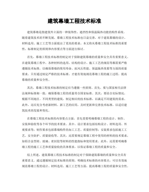 建筑幕墙工程技术标准