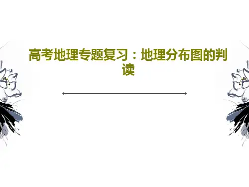 高考地理专题复习：地理分布图的判读共24页PPT