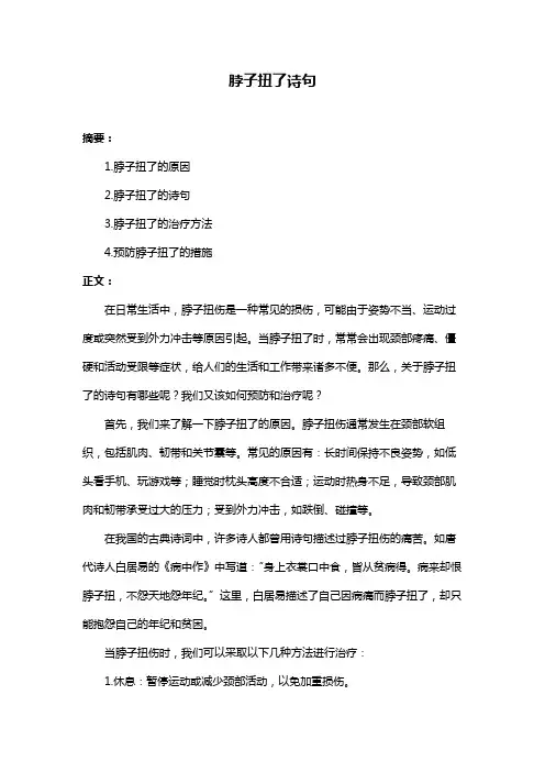 脖子扭了诗句