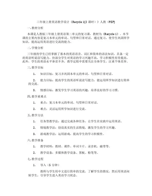 三年级上册英语教学设计《Recycle1(2课时)》人教(PEP)