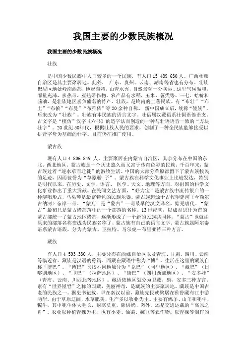 我国主要的少数民族概况