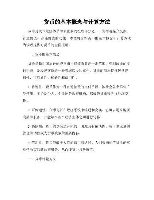 货币的基本概念与计算方法