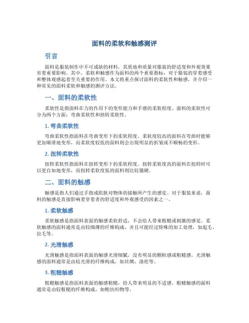 面料的柔软和触感测评