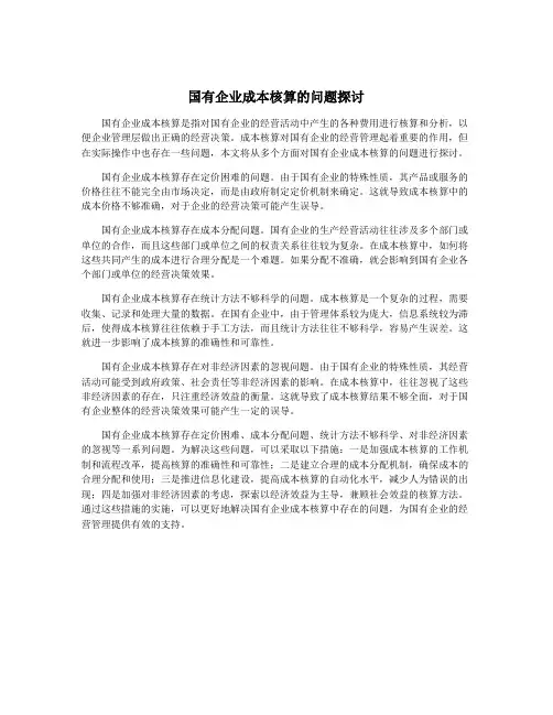 国有企业成本核算的问题探讨