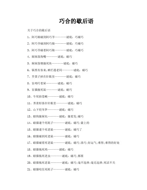 巧合的歇后语