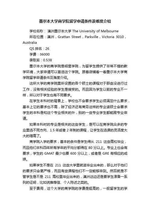 墨尔本大学商学院留学申请条件及难度介绍