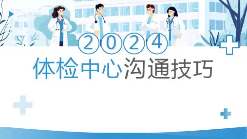 体检中心沟通技巧