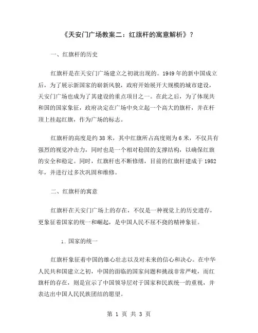 《天安门广场教案二：红旗杆的寓意解析》
