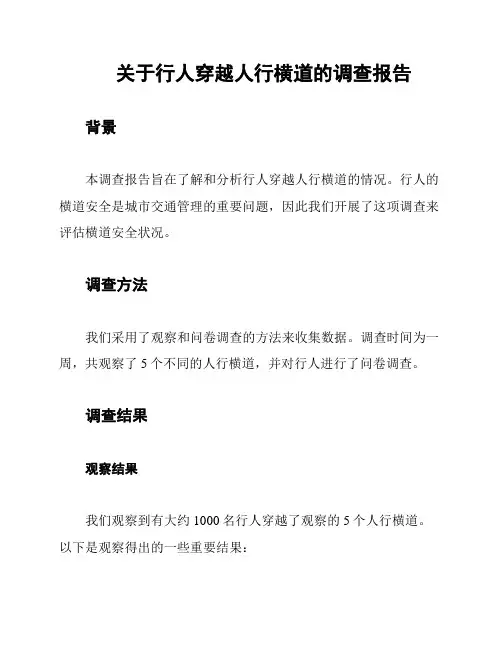 关于行人穿越人行横道的调查报告