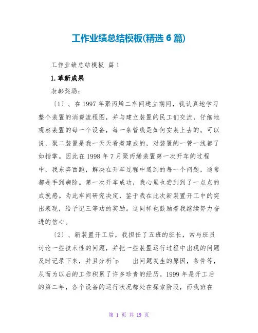 工作业绩总结模板(精选6篇)