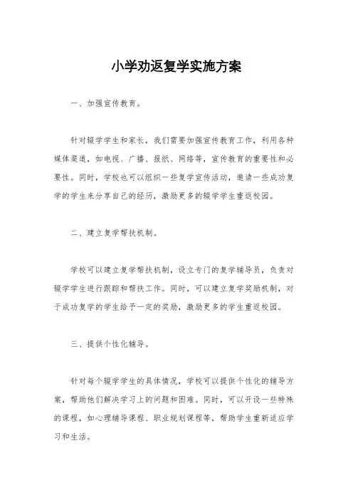 小学劝返复学实施方案