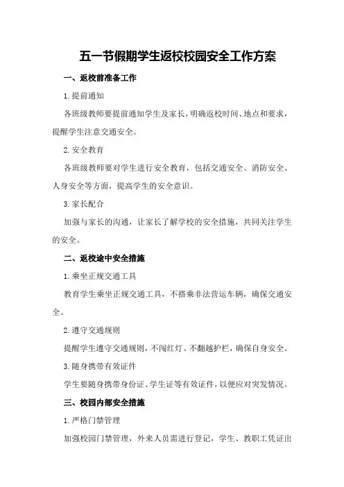 五一节假期学生返校校园安全工作方案