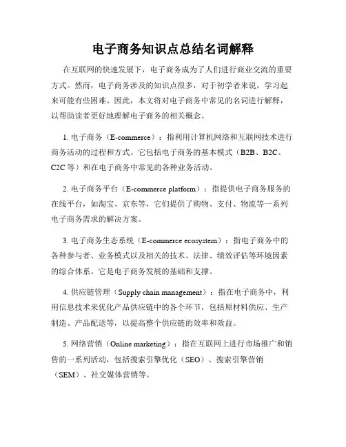 电子商务知识点总结名词解释