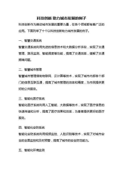 科技创新 助力城市发展的例子