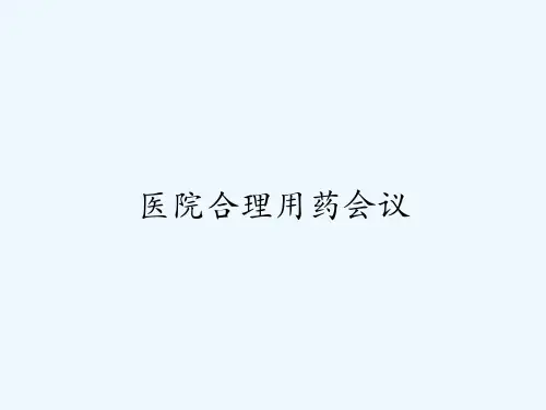 医院合理用药会议-PPT