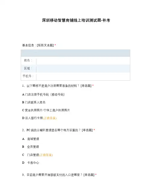 深圳移动智慧商铺线上培训测试题-补考