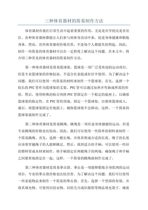 三种体育器材的简易制作方法
