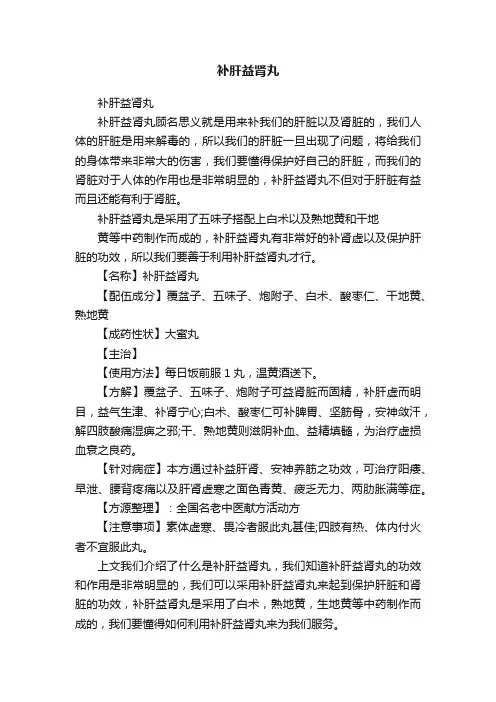 补肝益肾丸