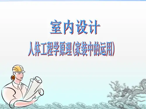 人体工程学原理(家装中的运用)1ppt课件