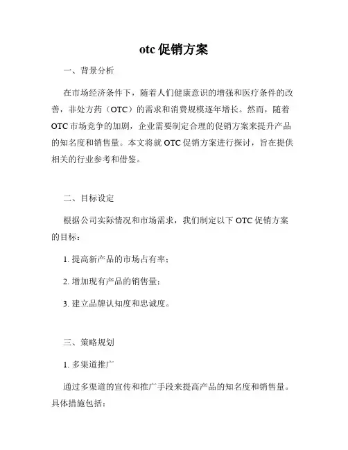 otc促销方案