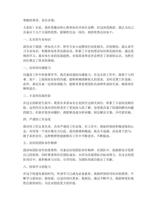 岗位竞聘优势总结范文