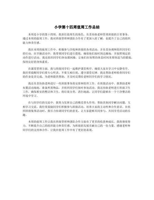 小学第十四周值周工作总结