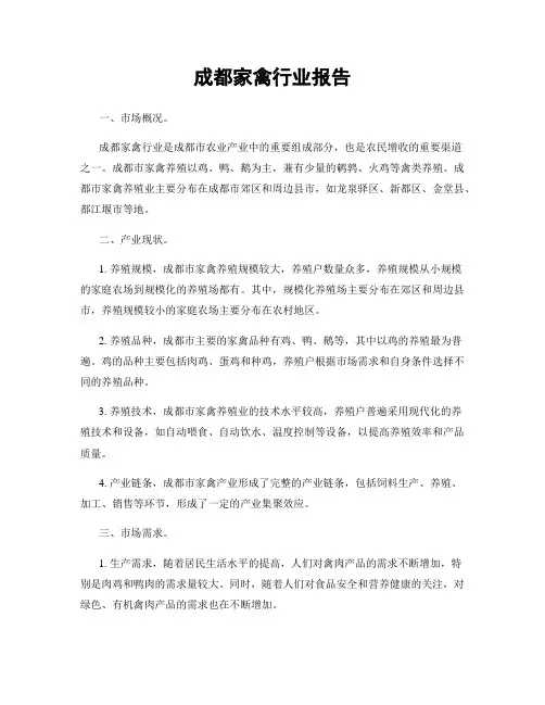 成都家禽行业报告