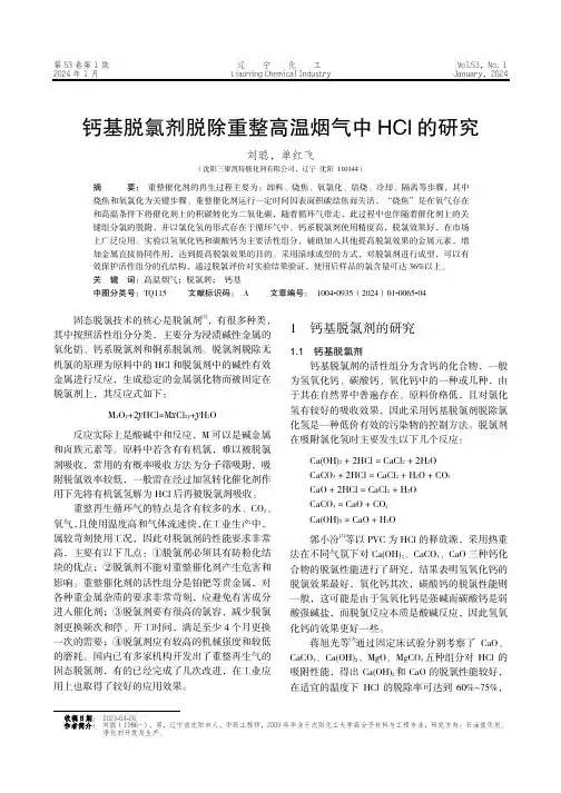 钙基脱氯剂脱除重整高温烟气中HCl的研究