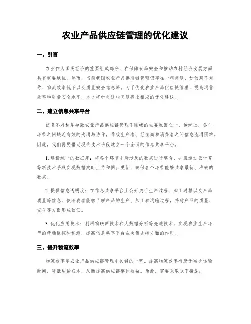农业产品供应链管理的优化建议