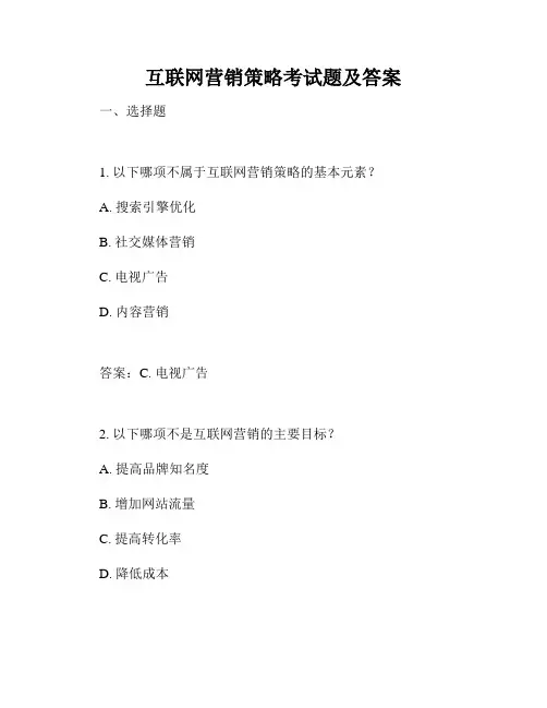 互联网营销策略考试题及答案