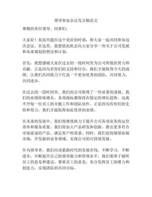领导参加会议发言稿范文